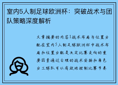 室内5人制足球欧洲杯：突破战术与团队策略深度解析