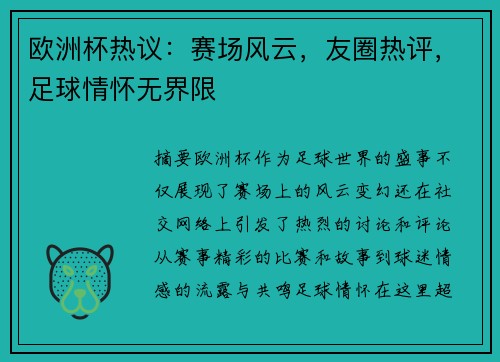 欧洲杯热议：赛场风云，友圈热评，足球情怀无界限