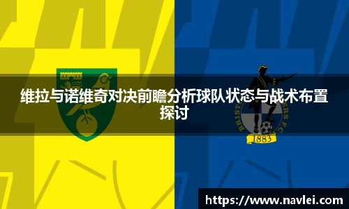 333体育维拉与诺维奇对决前瞻分析球队状态与战术布置探讨