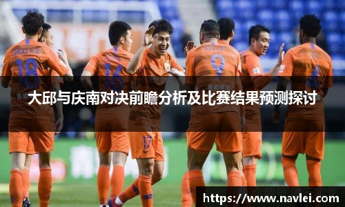 333体育大邱与庆南对决前瞻分析及比赛结果预测探讨