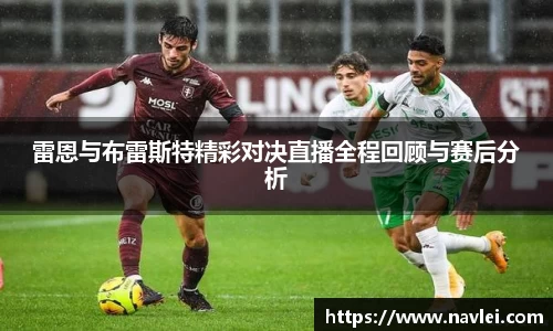 333体育雷恩与布雷斯特精彩对决直播全程回顾与赛后分析