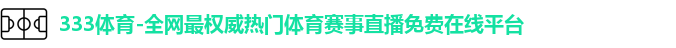 333体育